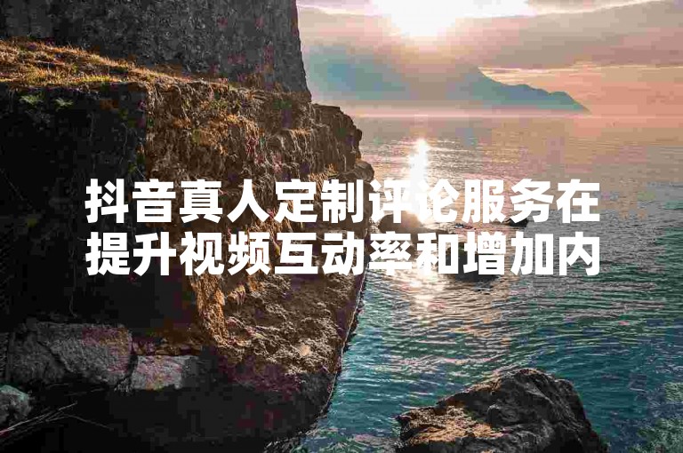 抖音真人定制评论服务在提升视频互动率和增加内容可信度方面发挥着至关重要的作用。