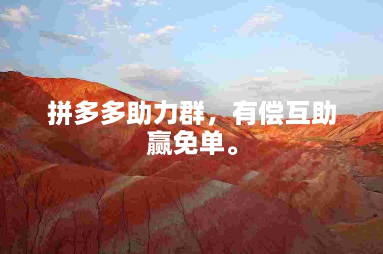 拼多多助力群，有偿互助赢免单。