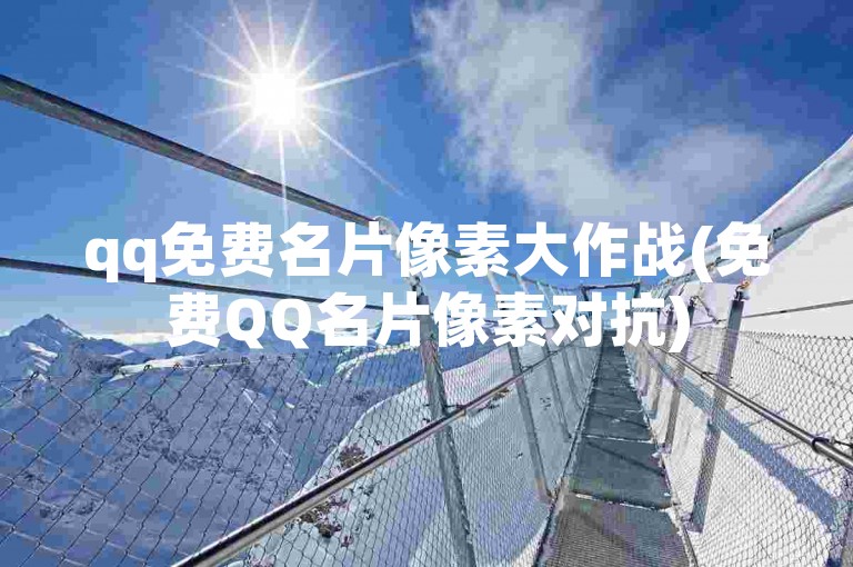 qq免费名片像素大作战(免费QQ名片像素对抗)