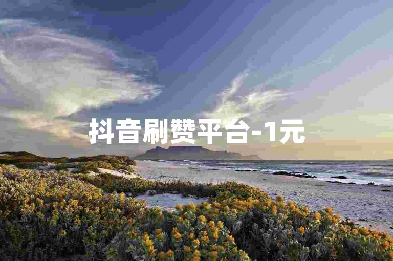 抖音刷赞平台-1元500赞，快速提升人气。