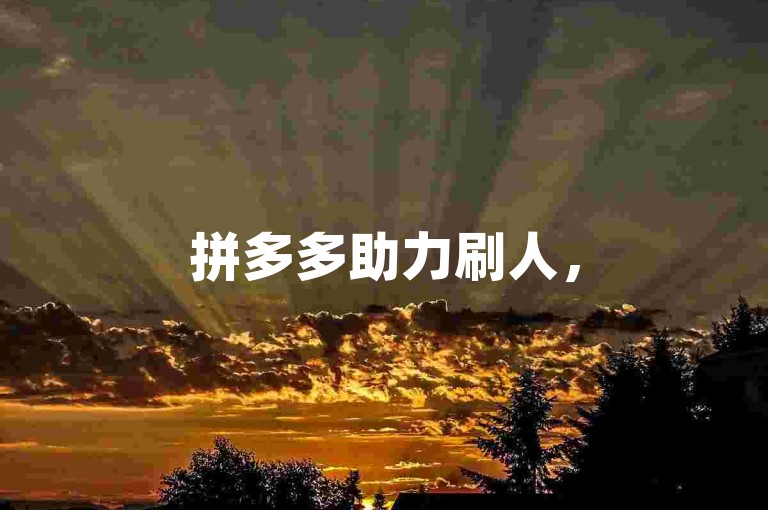 拼多多助力刷人，500人互助群等你来加入。