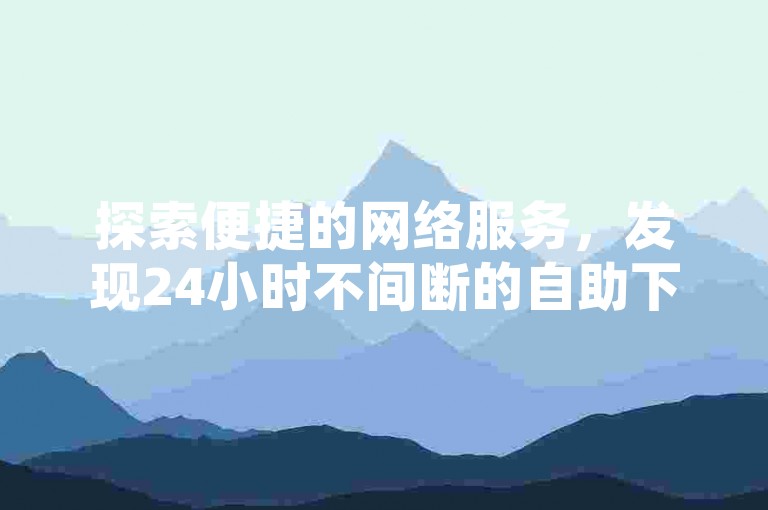 探索便捷的网络服务，发现24小时不间断的自助下单平台，快手服务触手可及。