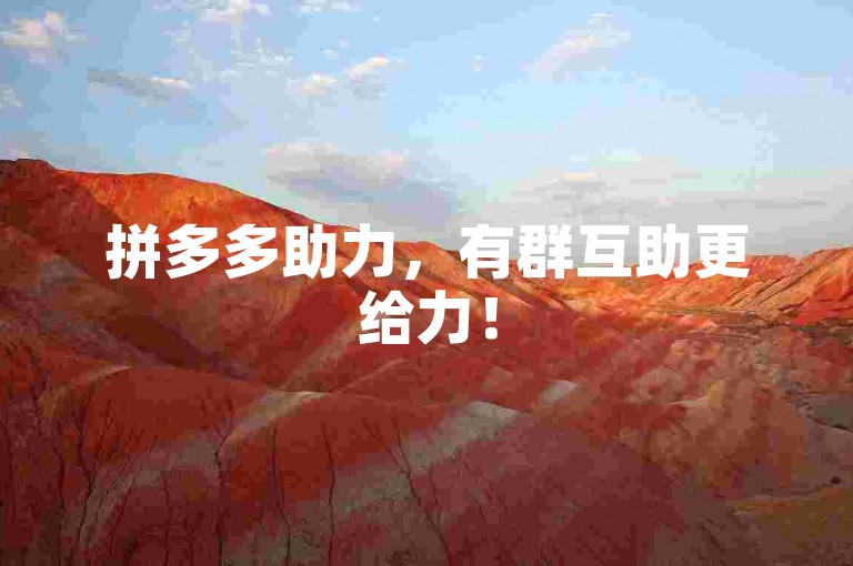 拼多多助力，有群互助更给力！