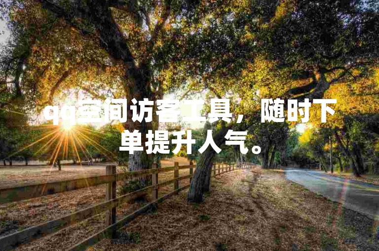qq空间访客工具，随时下单提升人气。