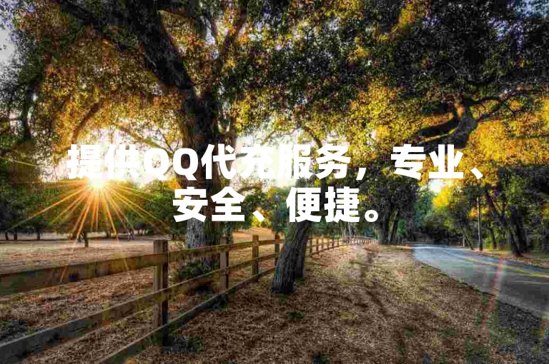 提供QQ代充服务，专业、安全、便捷。