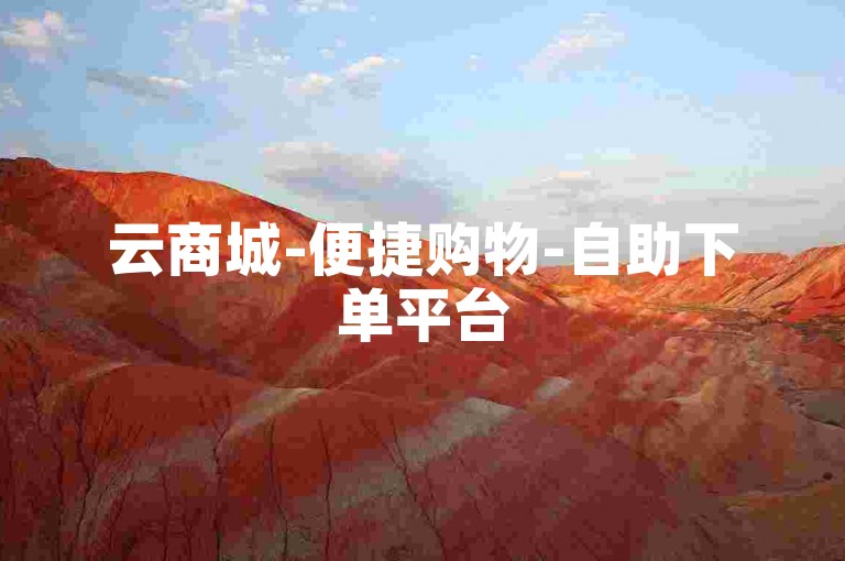 云商城-便捷购物-自助下单平台