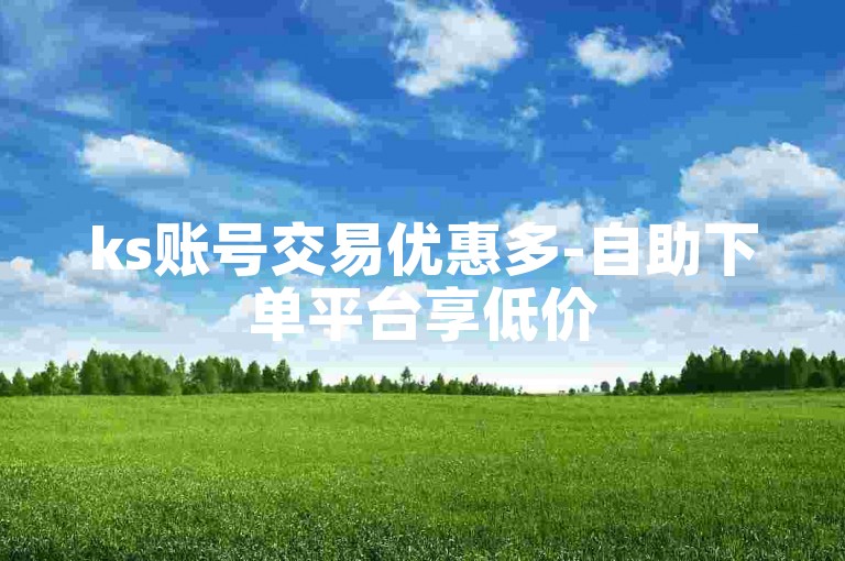 ks账号交易优惠多-自助下单平台享低价