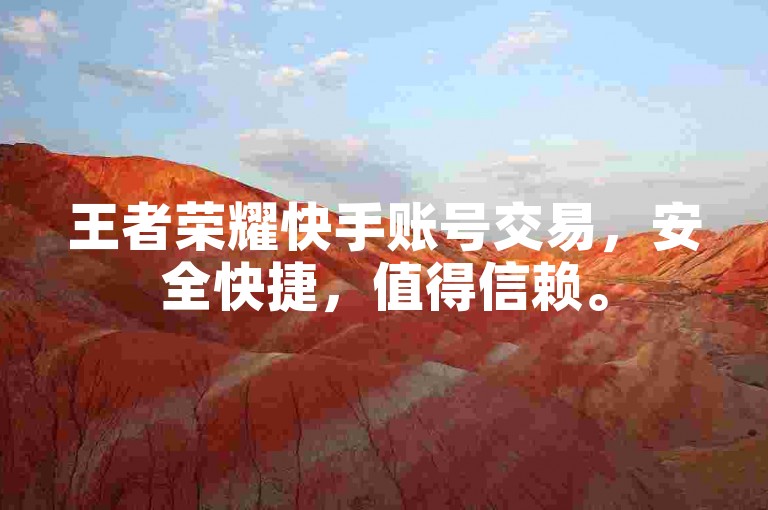 王者荣耀快手账号交易，安全快捷，值得信赖。