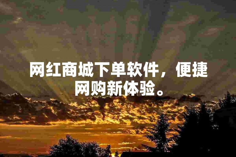 网红商城下单软件，便捷网购新体验。