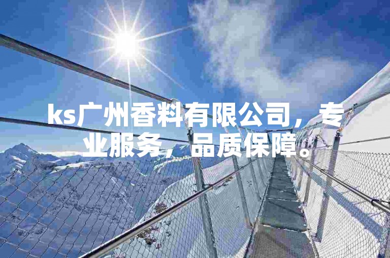 ks广州香料有限公司，专业服务，品质保障。