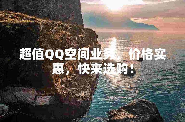 超值QQ空间业务，价格实惠，快来选购！