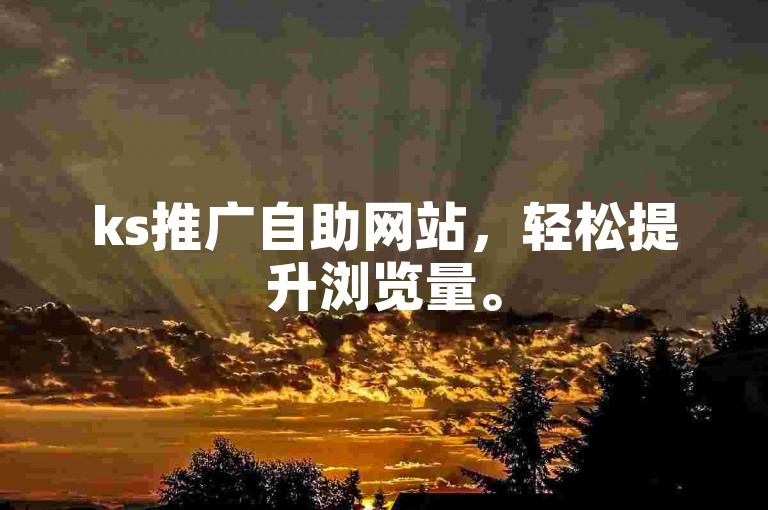 ks推广自助网站，轻松提升浏览量。