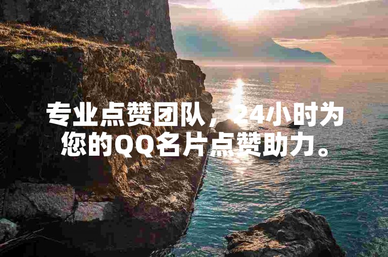 专业点赞团队，24小时为您的QQ名片点赞助力。