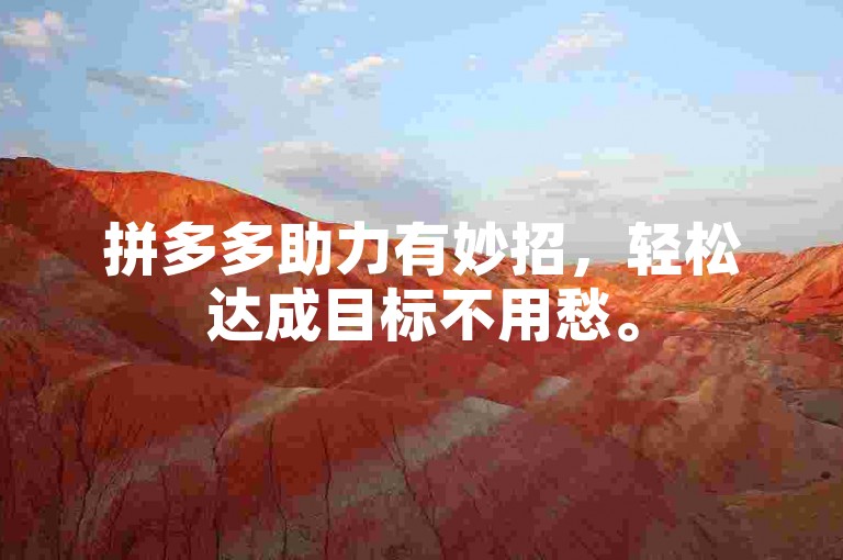 拼多多助力有妙招，轻松达成目标不用愁。