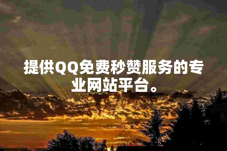 提供QQ免费秒赞服务的专业网站平台。