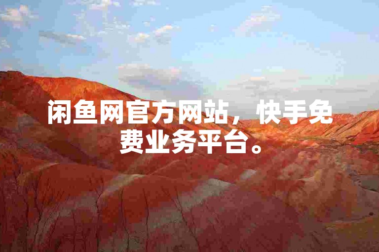 闲鱼网官方网站，快手免费业务平台。