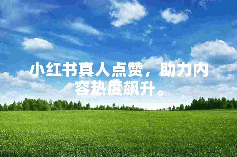 小红书真人点赞，助力内容热度飙升。
