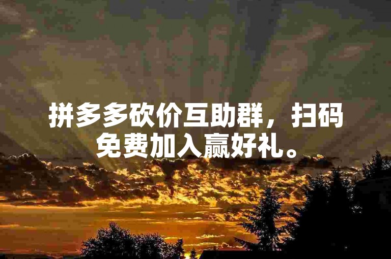 拼多多砍价互助群，扫码免费加入赢好礼。