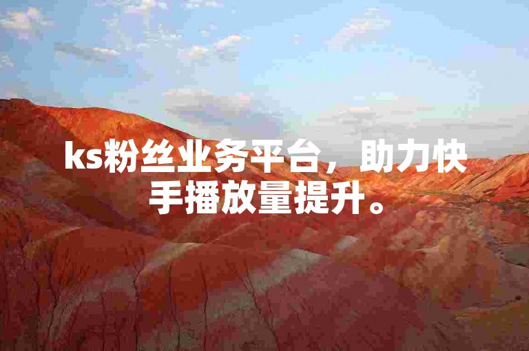 ks粉丝业务平台，助力快手播放量提升。