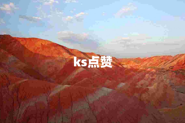 ks点赞50 - ks刷双击的平台