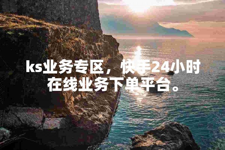 ks业务专区，快手24小时在线业务下单平台。