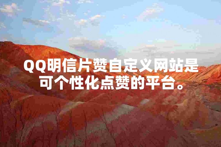 QQ明信片赞自定义网站是可个性化点赞的平台。