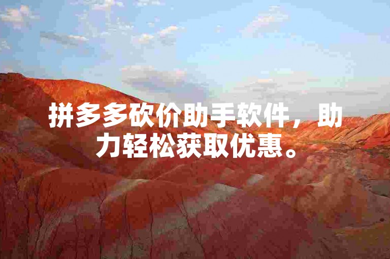 拼多多砍价助手软件，助力轻松获取优惠。
