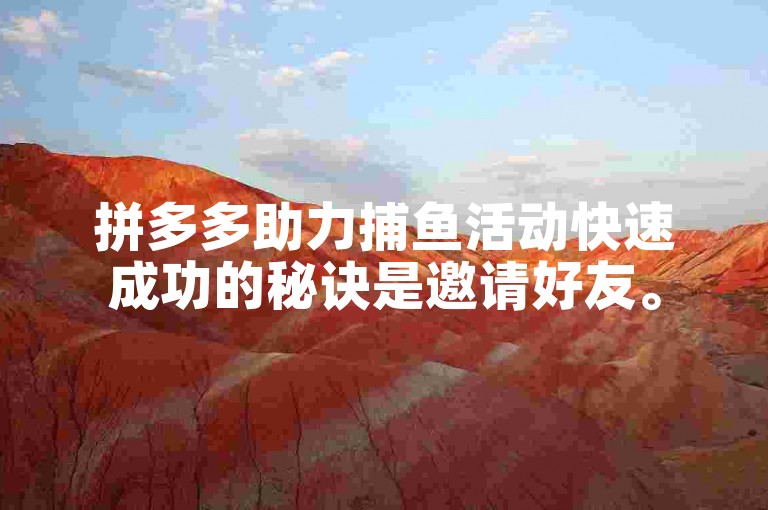 拼多多助力捕鱼活动快速成功的秘诀是邀请好友。