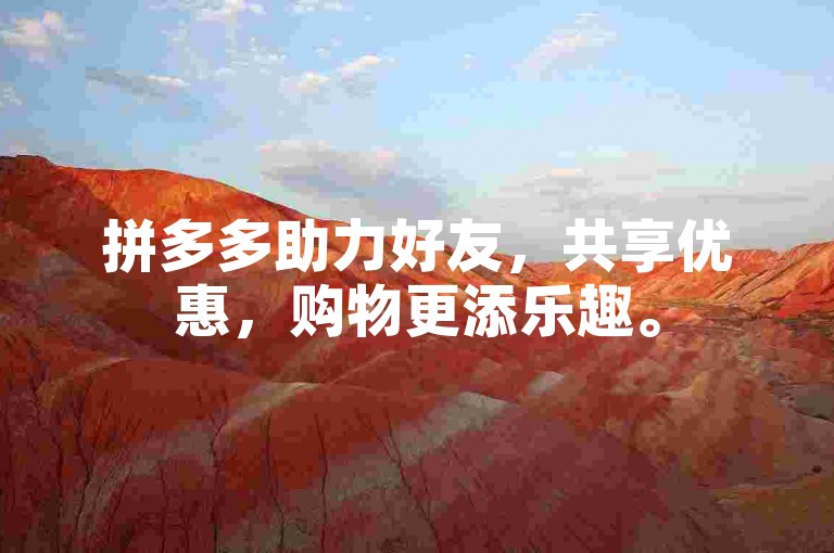 拼多多助力好友，共享优惠，购物更添乐趣。