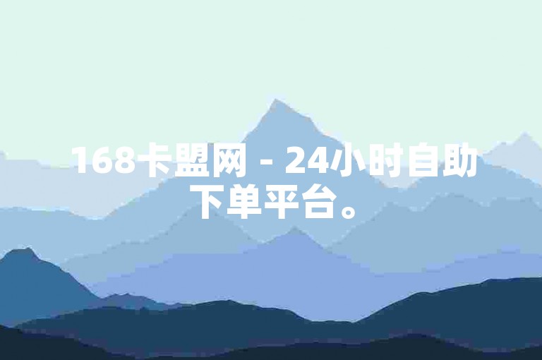 168卡盟网 - 24小时自助下单平台。