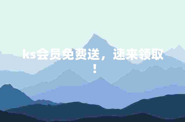 ks会员免费送，速来领取！