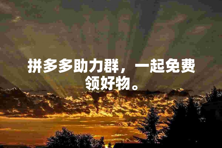 拼多多助力群，一起免费领好物。
