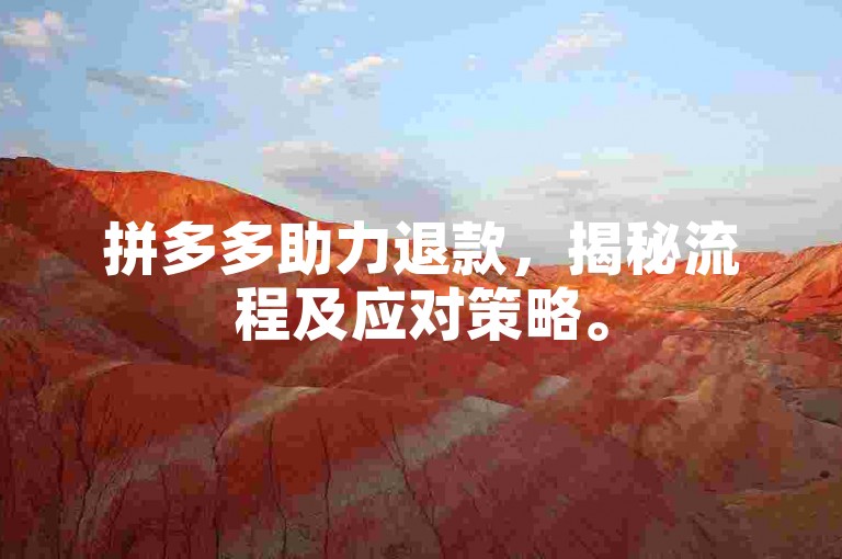 拼多多助力退款，揭秘流程及应对策略。