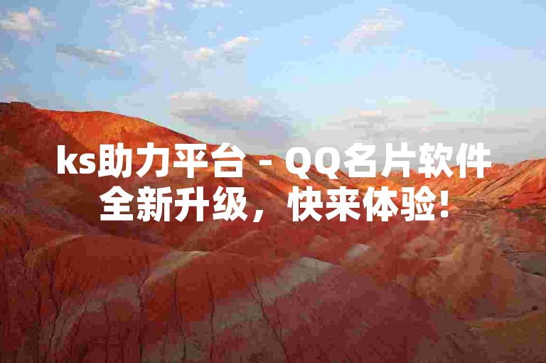 ks助力平台 - QQ名片软件全新升级，快来体验!