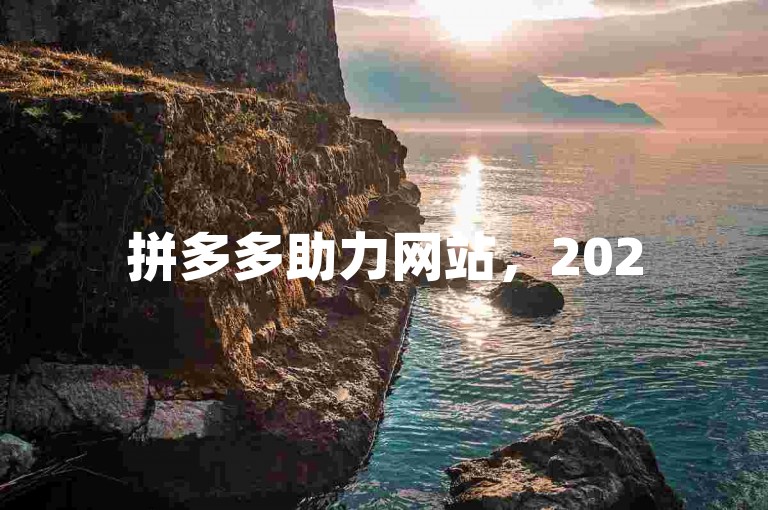 拼多多助力网站，2025微信互助群加入方法。