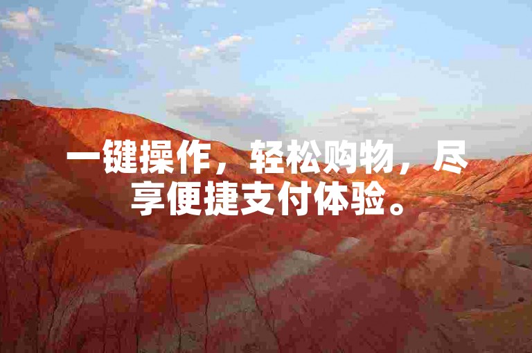 一键操作，轻松购物，尽享便捷支付体验。