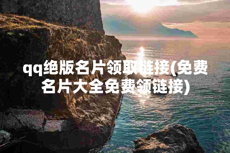 qq绝版名片领取链接(免费名片大全免费领链接)