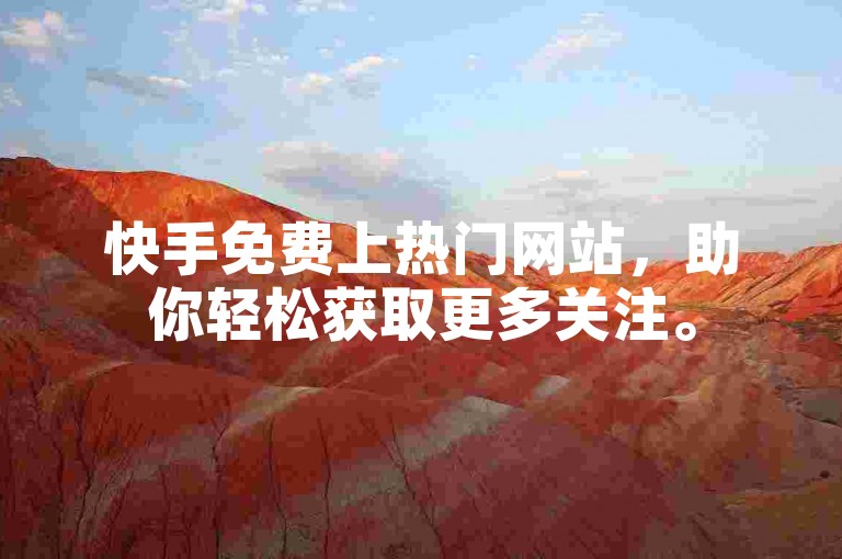 快手免费上热门网站，助你轻松获取更多关注。