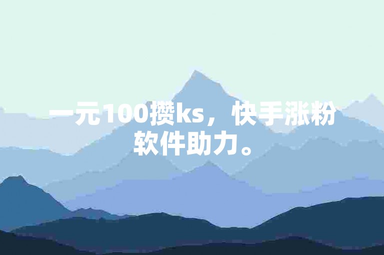 一元100攒ks，快手涨粉软件助力。
