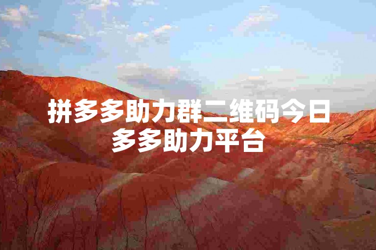 拼多多助力群二维码今日多多助力平台