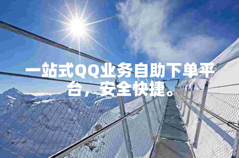 一站式QQ业务自助下单平台，安全快捷。