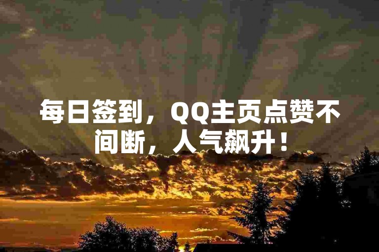每日签到，QQ主页点赞不间断，人气飙升！