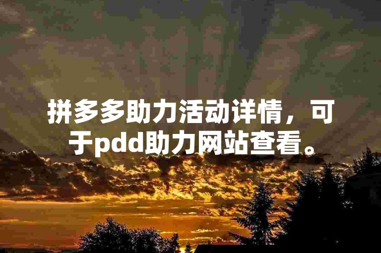 拼多多助力活动详情，可于pdd助力网站查看。