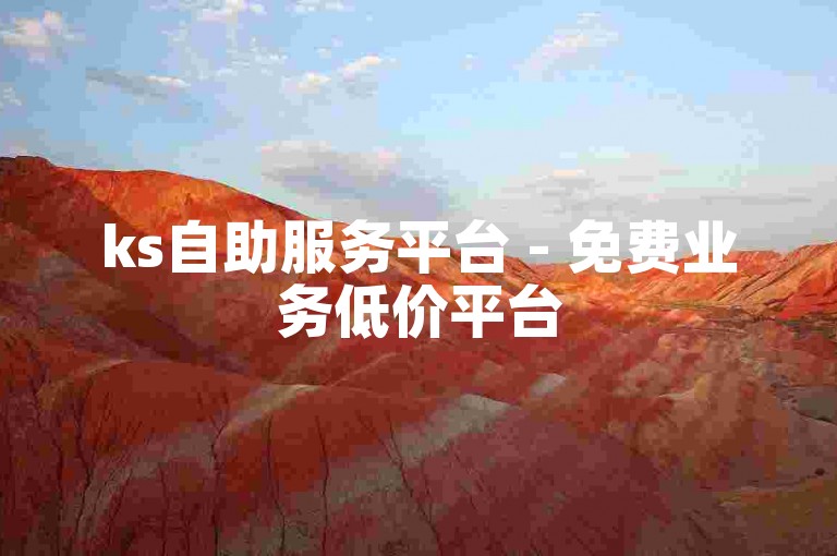 ks自助服务平台 - 免费业务低价平台