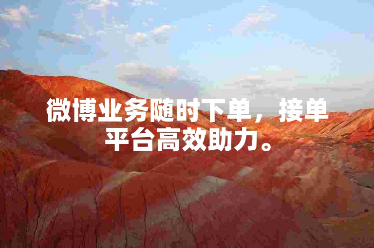 微博业务随时下单，接单平台高效助力。