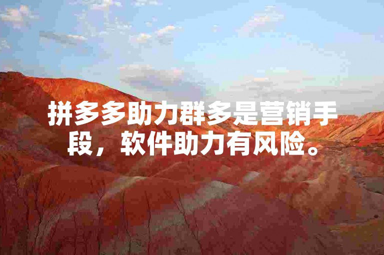 拼多多助力群多是营销手段，软件助力有风险。