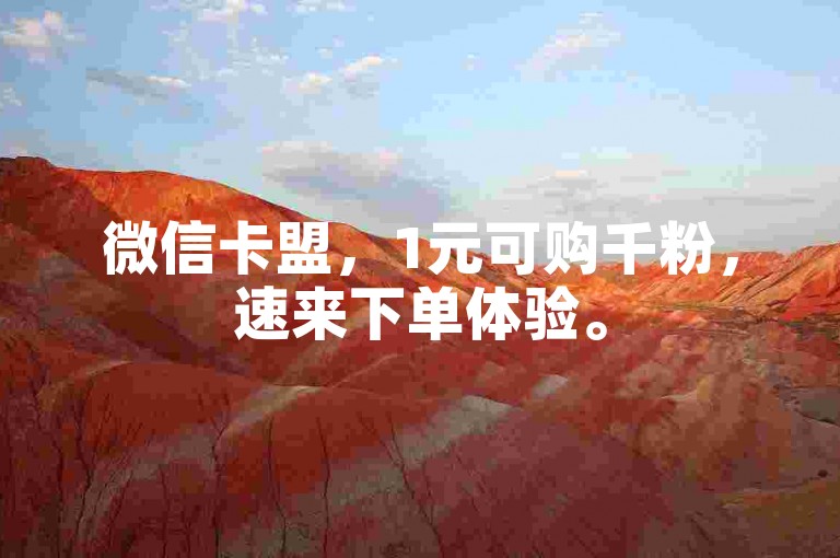 微信卡盟，1元可购千粉，速来下单体验。