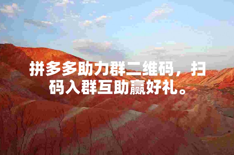 拼多多助力群二维码，扫码入群互助赢好礼。