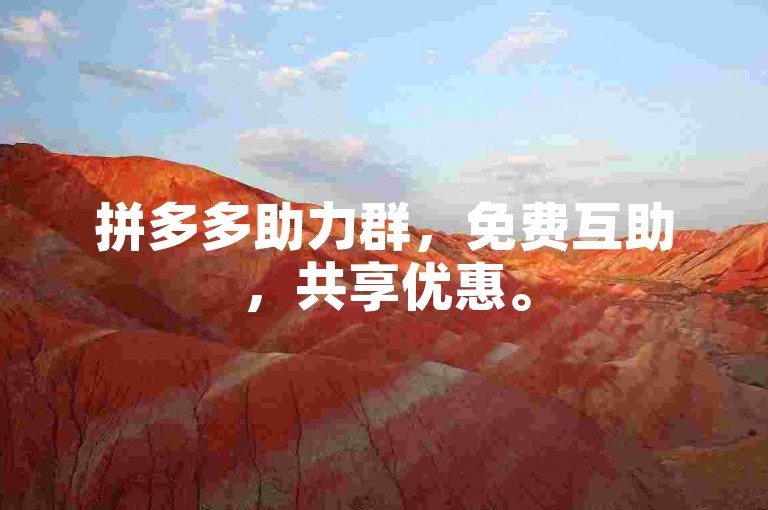 拼多多助力群，免费互助，共享优惠。