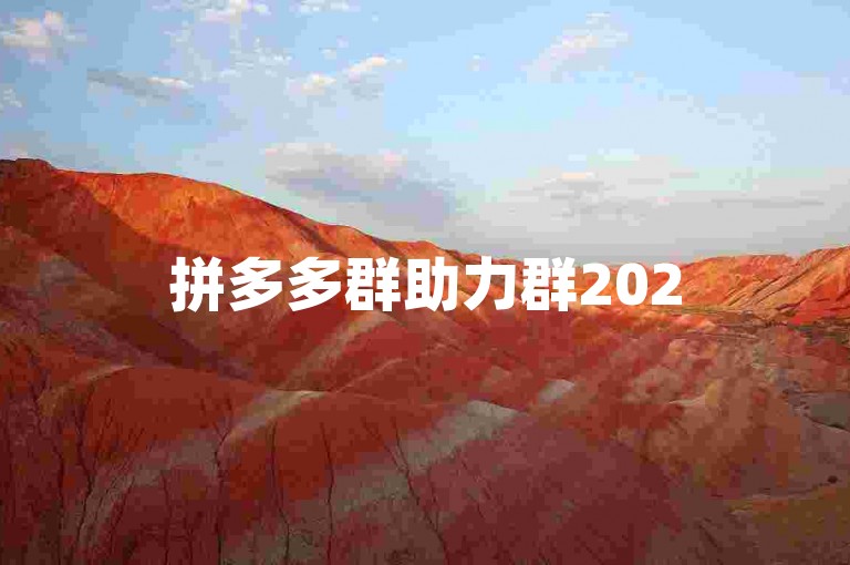 拼多多群助力群2025免费{多多助力刷人}，这是一个提供互助的平台。